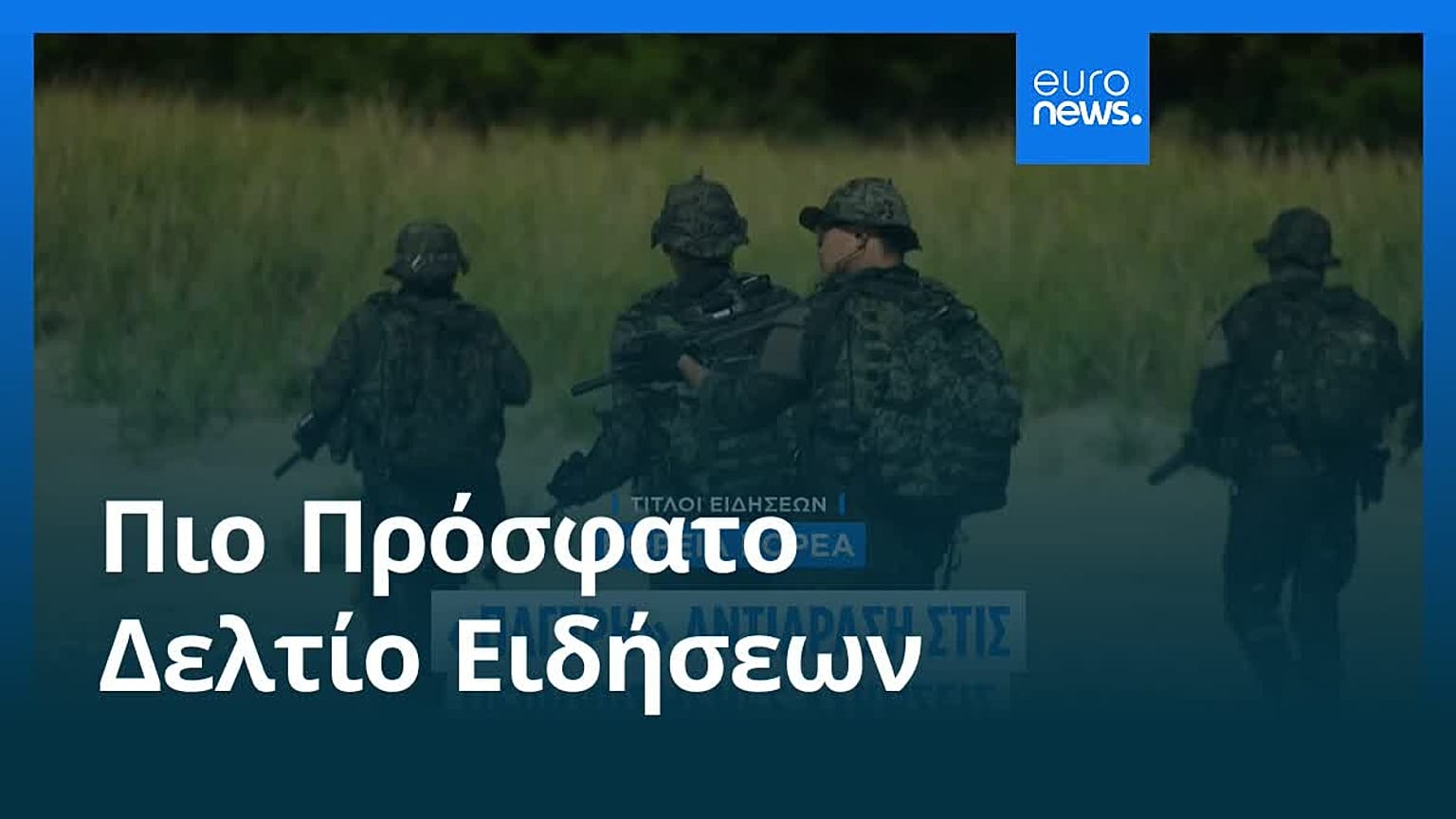 Ειδήσεις | 20 Αυγούστου 2026 - Μεσημβρινό δελτίο