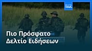 Ειδήσεις | 20 Αυγούστου 2026 - Μεσημβρινό δελτίο