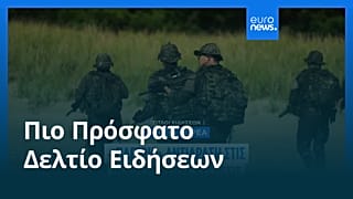 Ειδήσεις | 20 Αυγούστου 2026 - Μεσημβρινό δελτίο