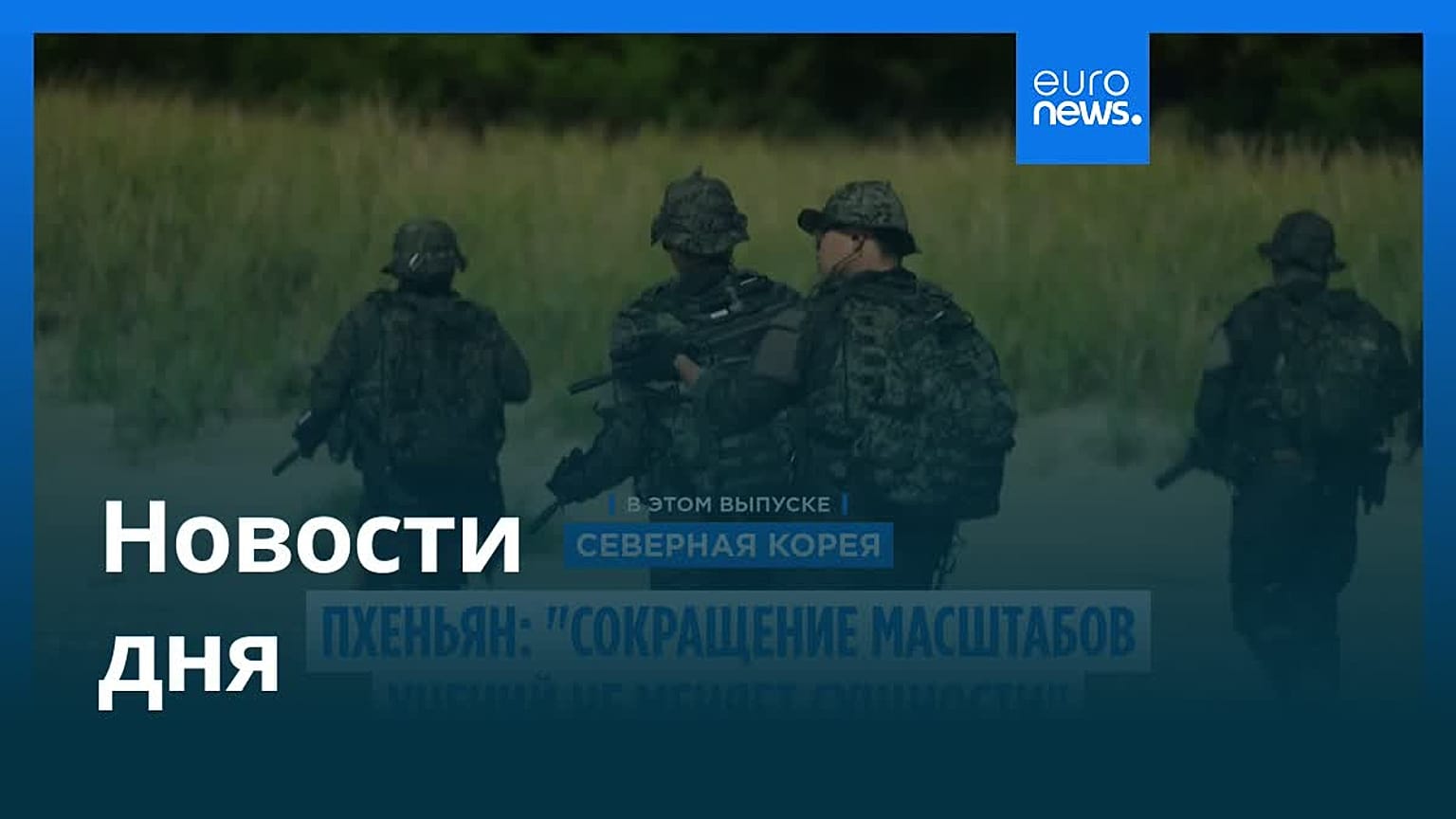 Новости дня | 20 августа 2026 г. — вечерний выпуск