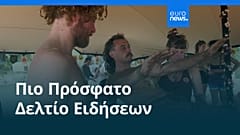 Ειδήσεις | 20 Αυγούστου 2026 - Βραδινό δελτίο