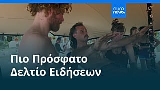 Ειδήσεις | 20 Αυγούστου 2026 - Βραδινό δελτίο