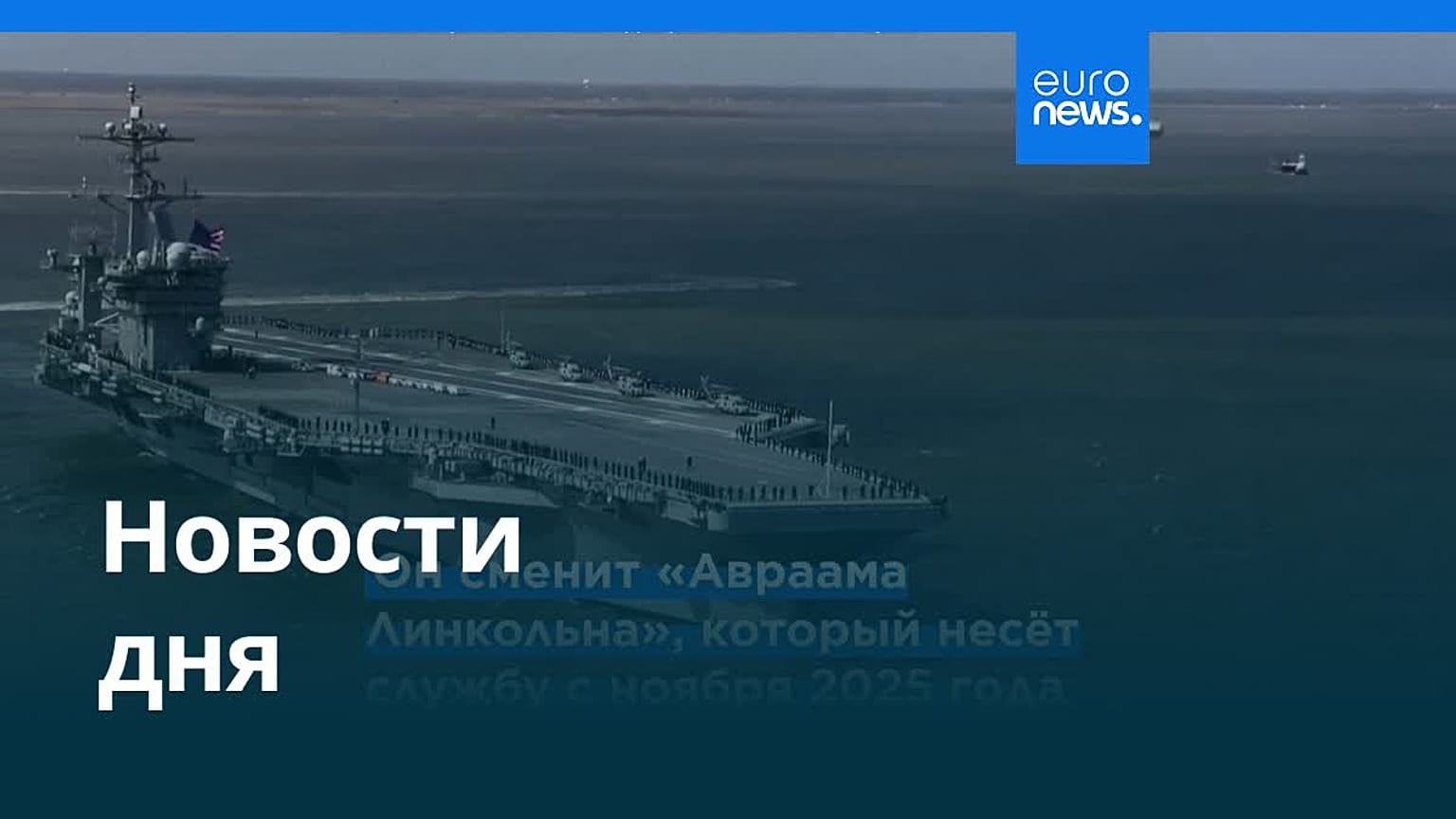 Новости дня | 21 августа 2026 г. — утренний выпуск