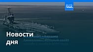 Новости дня | 21 августа 2026 г. — утренний выпуск