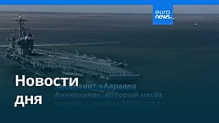 Новости дня | 21 августа 2026 г. — утренний выпуск