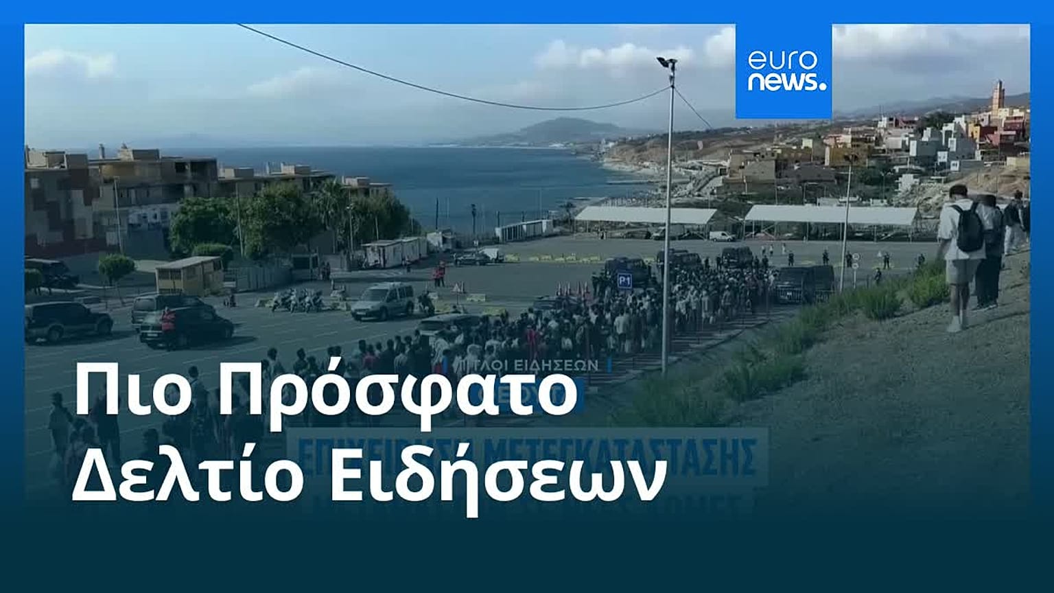 Ειδήσεις | 21 Αυγούστου 2026 - Πρωινό δελτίο