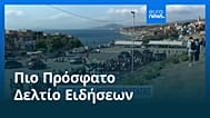 Ειδήσεις | 21 Αυγούστου 2026 - Πρωινό δελτίο