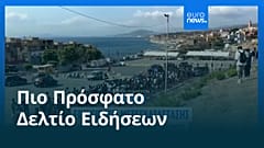 Ειδήσεις | 21 Αυγούστου 2026 - Πρωινό δελτίο