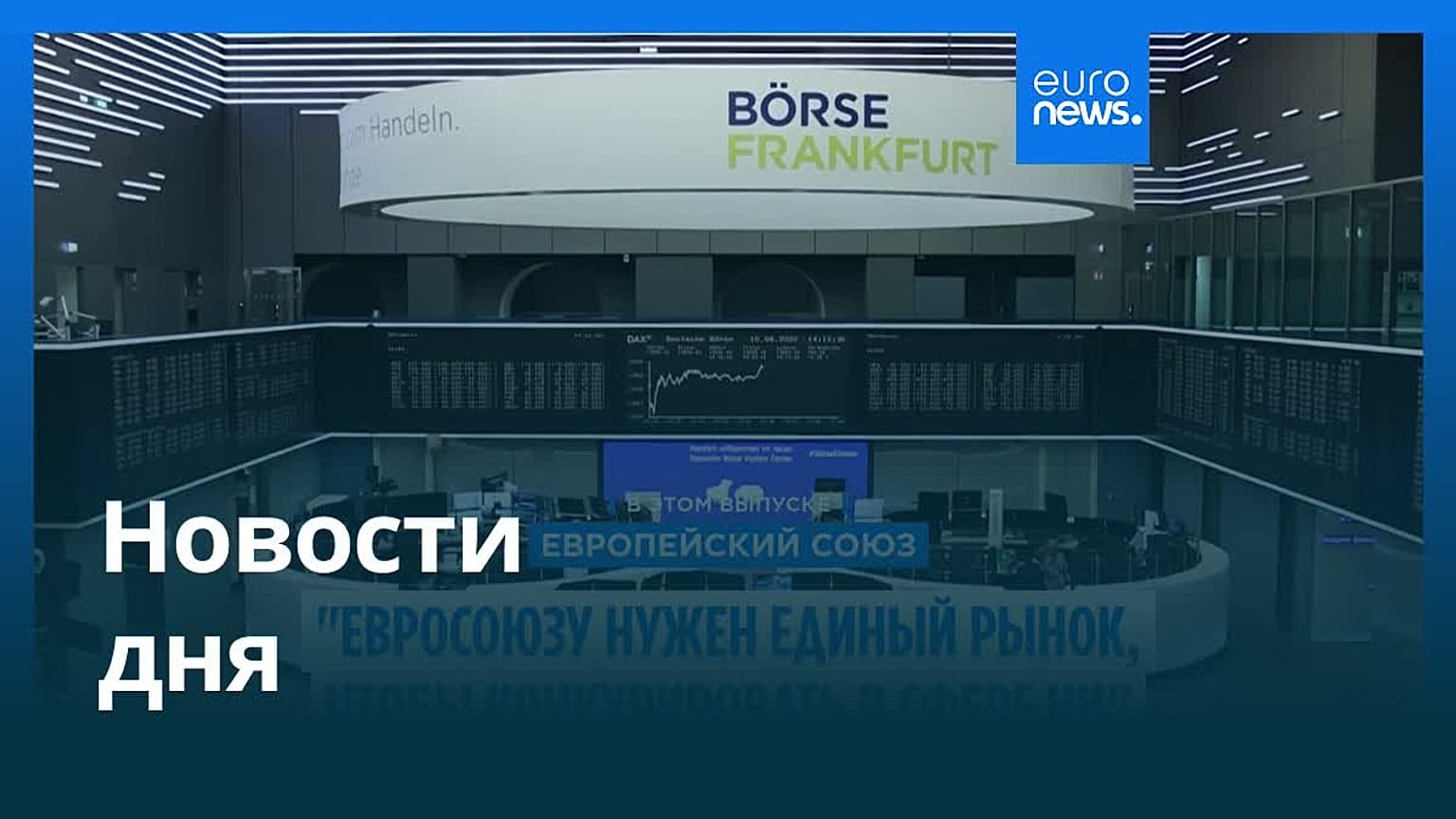 Новости дня | 21 августа 2026 г. — дневной выпуск