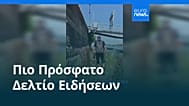 Ειδήσεις | 21 Αυγούστου 2026 - Μεσημβρινό δελτίο