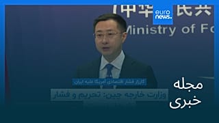 مجله خبری| ۳۰ مرداد ۱۴۰۵ (۲۱ اوت ۲۰۲۶) - شامگاهی
