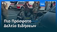 Ειδήσεις | 22 Αυγούστου 2026 - Πρωινό δελτίο