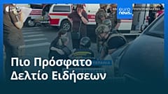 Ειδήσεις | 22 Αυγούστου 2026 - Πρωινό δελτίο