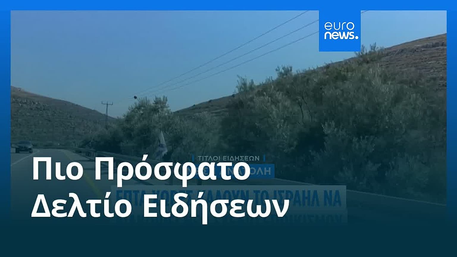 Ειδήσεις | 22 Αυγούστου 2026 - Μεσημβρινό δελτίο