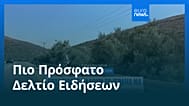 Ειδήσεις | 22 Αυγούστου 2026 - Μεσημβρινό δελτίο