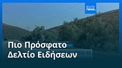 Ειδήσεις | 22 Αυγούστου 2026 - Μεσημβρινό δελτίο