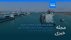 مجله خبری| ۱ شهریور ۱۴۰۵ (۲۳ اوت ۲۰۲۶) - نیم‌روزی