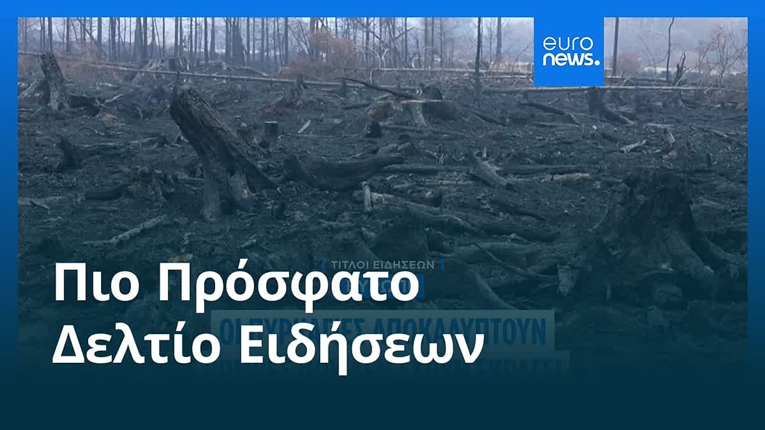 Ειδήσεις | 22 Αυγούστου 2026 - Βραδινό δελτίο