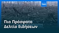 Ειδήσεις | 22 Αυγούστου 2026 - Βραδινό δελτίο