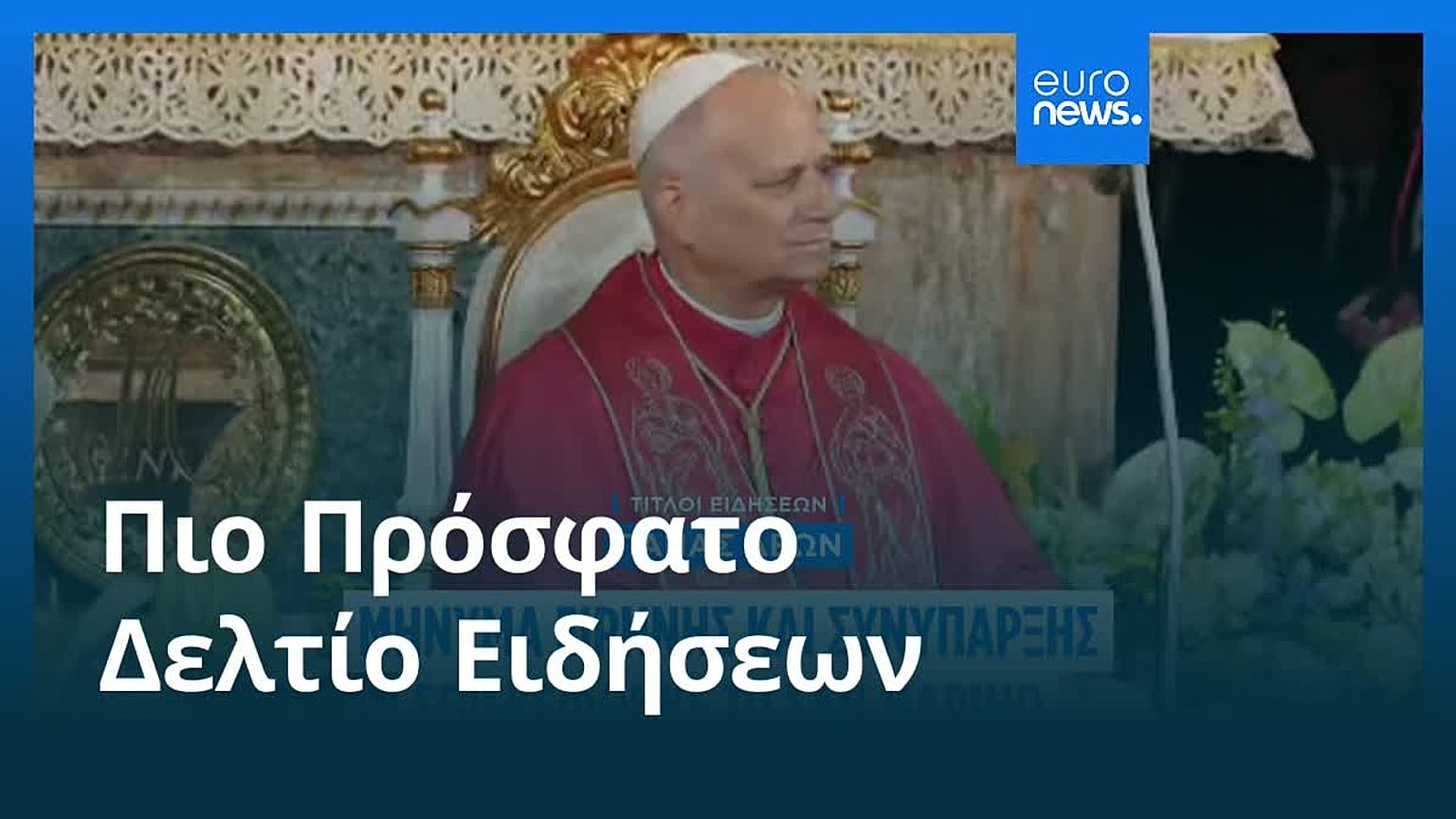 Ειδήσεις | 23 Αυγούστου 2026 - Πρωινό δελτίο