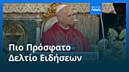 Ειδήσεις | 23 Αυγούστου 2026 - Πρωινό δελτίο