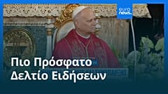 Ειδήσεις | 23 Αυγούστου 2026 - Πρωινό δελτίο