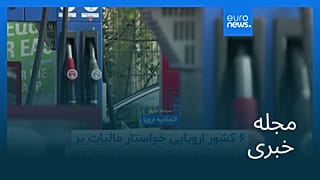 مجله خبری| ۱ شهریور ۱۴۰۵ (۲۳ اوت ۲۰۲۶) - شامگاهی