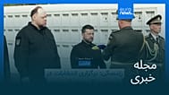 مجله خبری| ۲ شهریور ۱۴۰۵ (۲۴ اوت ۲۰۲۶) - بامدادی