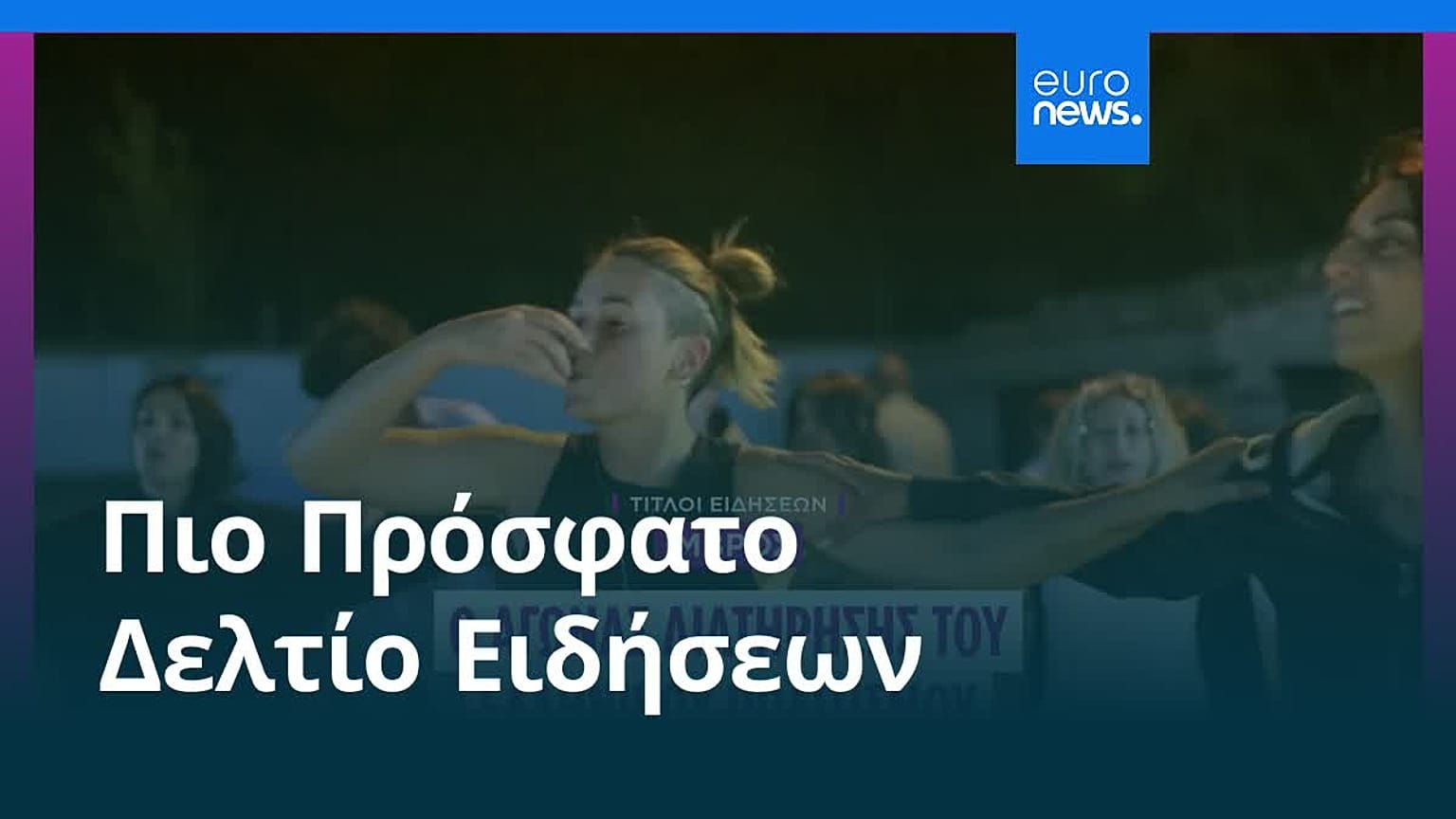 Ειδήσεις | 24 Αυγούστου 2026 - Πρωινό δελτίο