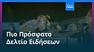 Ειδήσεις | 24 Αυγούστου 2026 - Πρωινό δελτίο