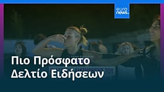 Ειδήσεις | 24 Αυγούστου 2026 - Πρωινό δελτίο