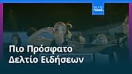 Ειδήσεις | 24 Αυγούστου 2026 - Μεσημβρινό δελτίο