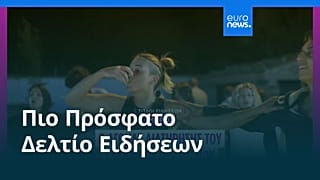 Ειδήσεις | 24 Αυγούστου 2026 - Μεσημβρινό δελτίο