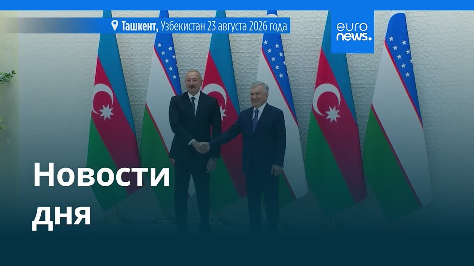 Новости дня | 24 августа 2026 г. — вечерний выпуск