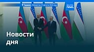 Новости дня | 24 августа 2026 г. — вечерний выпуск