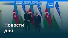 Новости дня | 24 августа 2026 г. — вечерний выпуск