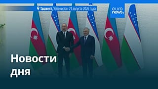 Новости дня | 24 августа 2026 г. — вечерний выпуск