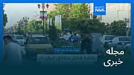 مجله خبری| ۲ شهریور ۱۴۰۵ (۲۴ اوت ۲۰۲۶) - شامگاهی