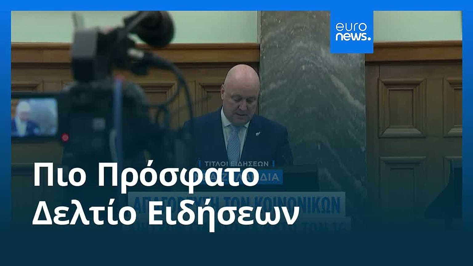 Ειδήσεις | 24 Αυγούστου 2026 - Βραδινό δελτίο