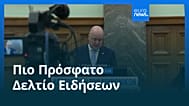 Ειδήσεις | 24 Αυγούστου 2026 - Βραδινό δελτίο
