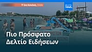 Ειδήσεις | 25 Αυγούστου 2026 - Πρωινό δελτίο
