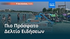 Ειδήσεις | 25 Αυγούστου 2026 - Πρωινό δελτίο