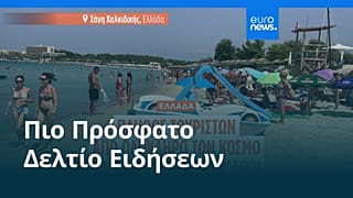 Ειδήσεις | 25 Αυγούστου 2026 - Πρωινό δελτίο