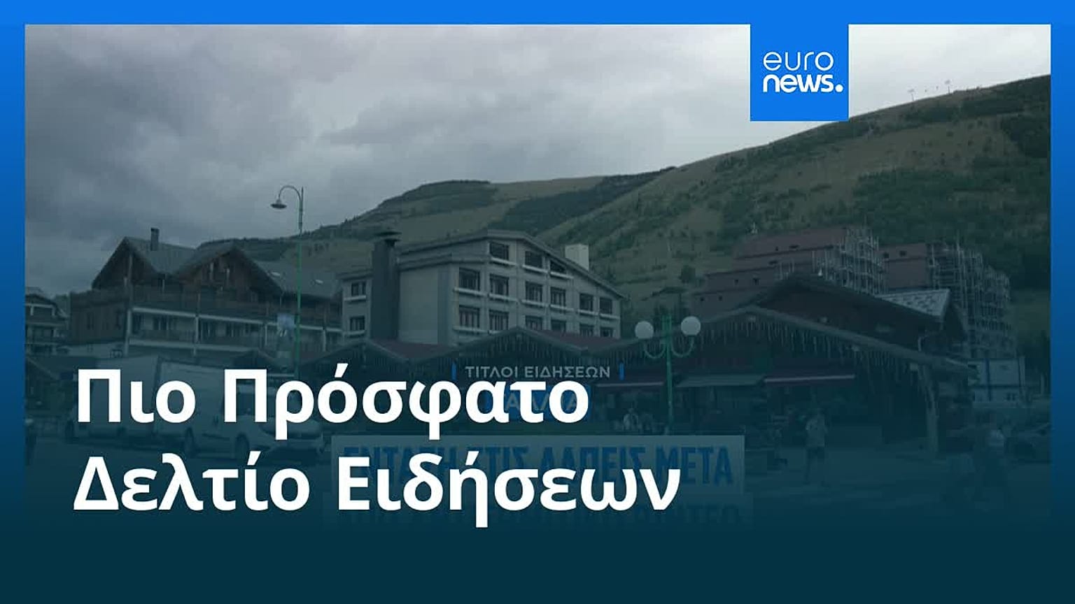 Ειδήσεις | 25 Αυγούστου 2026 - Μεσημβρινό δελτίο
