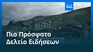 Ειδήσεις | 25 Αυγούστου 2026 - Μεσημβρινό δελτίο