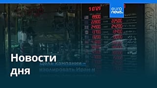 Новости дня | 25 августа 2026 г. — вечерний выпуск