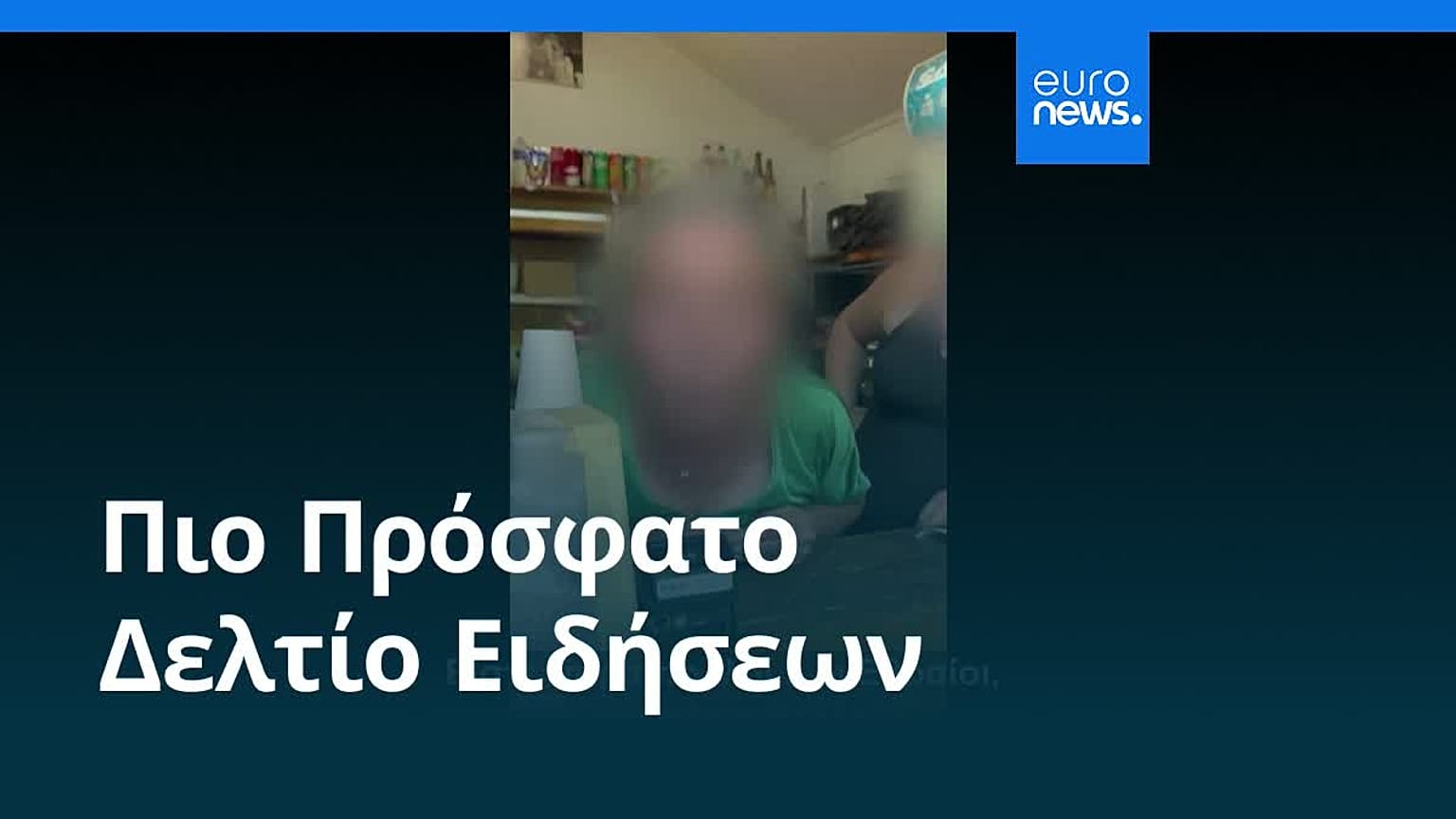 Ειδήσεις | 25 Αυγούστου 2026 - Βραδινό δελτίο