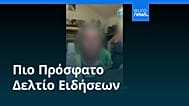Ειδήσεις | 25 Αυγούστου 2026 - Βραδινό δελτίο