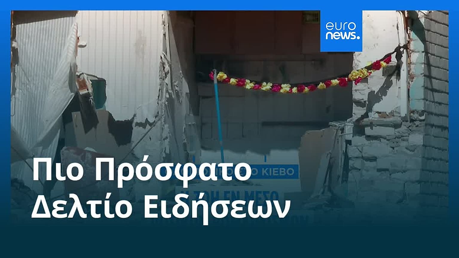 Ειδήσεις | 26 Αυγούστου 2026 - Μεσημβρινό δελτίο