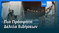 Ειδήσεις | 26 Αυγούστου 2026 - Μεσημβρινό δελτίο